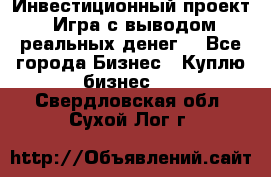 Инвестиционный проект! Игра с выводом реальных денег! - Все города Бизнес » Куплю бизнес   . Свердловская обл.,Сухой Лог г.